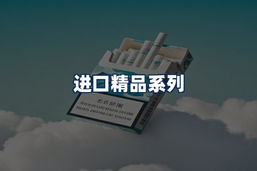 进口香烟展示